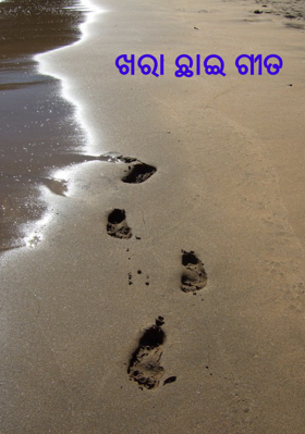 ଖରା ଛାଇ ଗୀତ