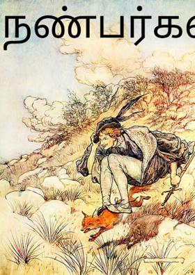 நண்பர்கள்