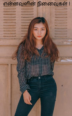 என்னவளின் நினைவுகள்