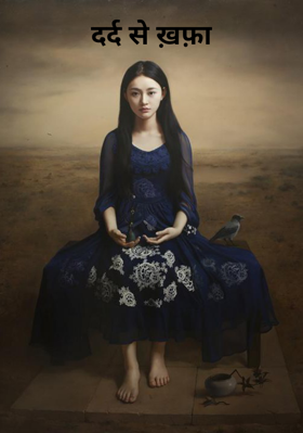 दर्द से ख़फ़ा