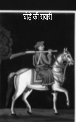 घोड़े की सवारी