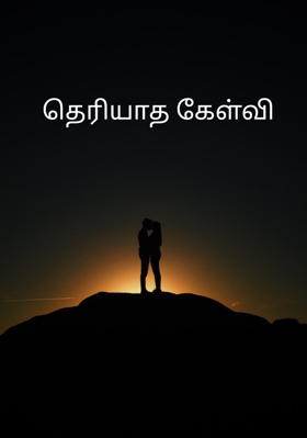 தெரியாத கேள்வி