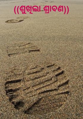 ଶୁଖିଲା ଶ୍ରାବଣ