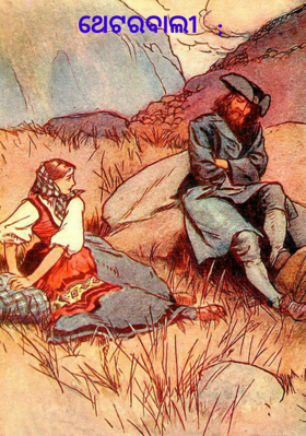 ଥେଟରବାଲୀ