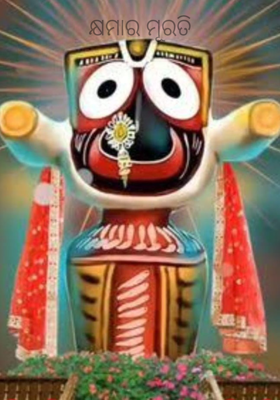 କ୍ଷମାର ମୂରତି