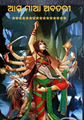 ଆସ ମାଆ ଅବତରୀ