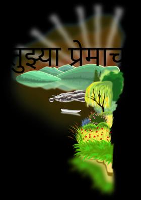 तुझ्या प्रेमाचा