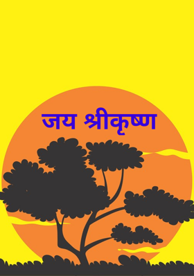 जय श्रीकृष्ण