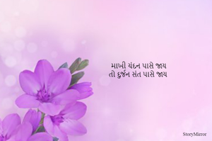 માખી ચંદન પાસે જાય 
તો દુર્જન સંત પાસે જાય