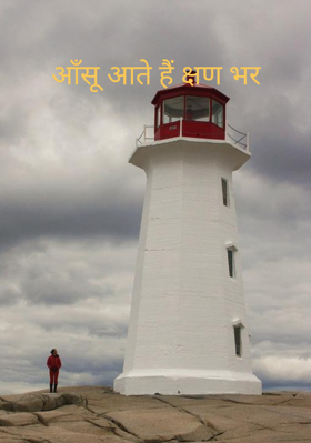 आँसू आते हैं क्षण भर