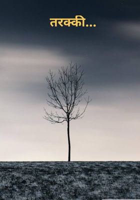 तरक्की...