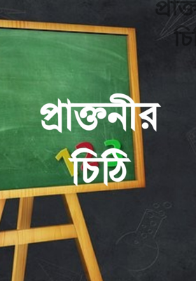 প্রাক্তনীর চিঠি