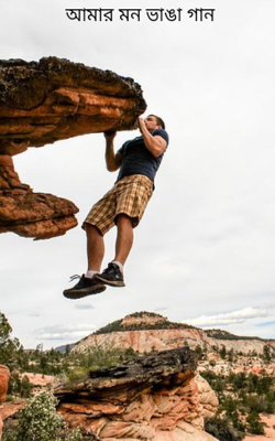 আমার মন ভাঙা গান
