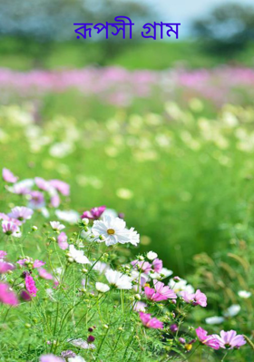 রূপসী গ্রাম