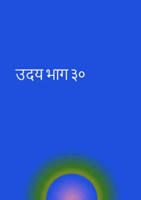 उदय भाग ३०