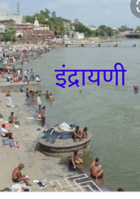 इंद्रायणी