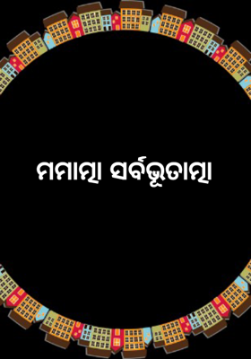 ମମାତ୍ମା ସର୍ବଭୂତାତ୍ମା
