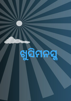 ଖୁସିମନସ୍କ