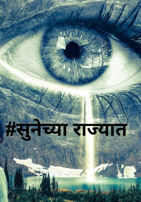 सुनेच्या राज्यात