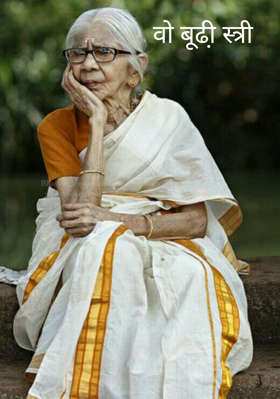 वो बूढ़ी स्त्री