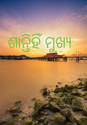 ଶାନ୍ତି ହିଁ ମୁଖ୍ୟ