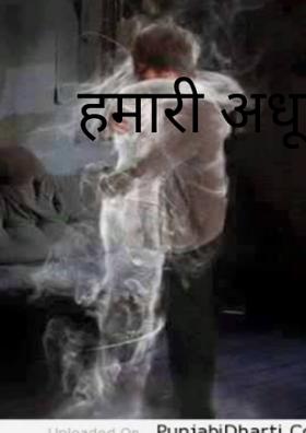 हमारी अधूरी कहानी