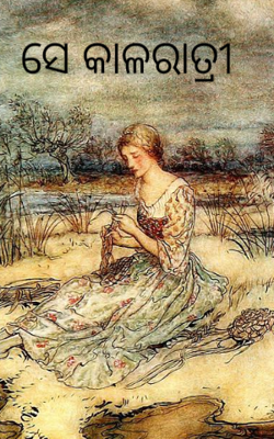 ସେ କାଳରାତ୍ରୀ