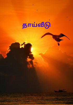 தாய்வீடு