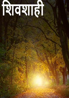 शिवशाही