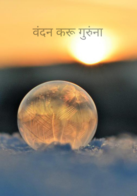 वंदन करू गुरुंना