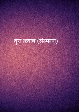 बुरा ख़्वाब