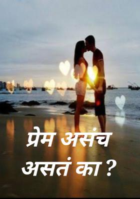 प्रेम असंच असतं का?