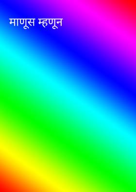 माणूस म्हणून