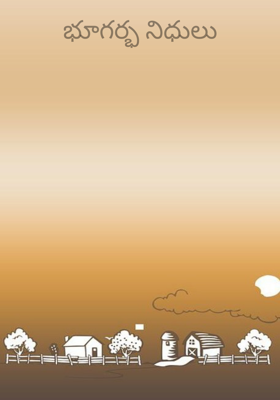 భూగర్భ నిధులు