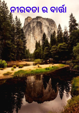 ନୀରବତା ର ବାର୍ତ୍ତା