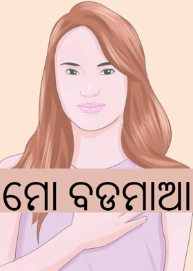 ମୋ ବଡମାଆ
