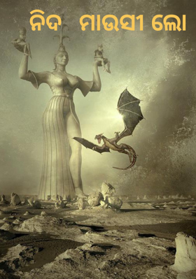 ନିଦ  ମାଉସୀ ଲୋ