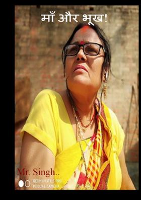 माँ और भूख!