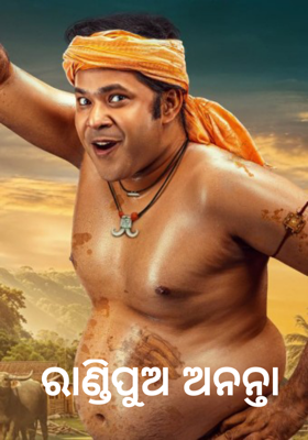 ରାଣ୍ଡିପୁଅ ଅନନ୍ତା