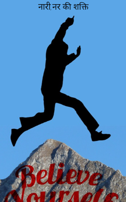 नारी,नर की शक्ति