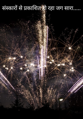 संस्कारों से प्रकाशित हो रहा जग सारा.....