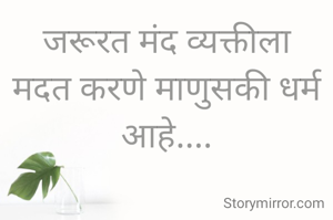 जरूरत मंद व्यक्तीला मदत करणे माणुसकी धर्म आहे....