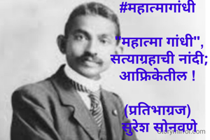 
#महात्मागांधी 

"महात्मा गांधी",
सत्याग्रहाची नांदी;
आफ्रिकेतील ! 

(प्रतिभाग्रज) 
सुरेश सोनवणे