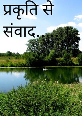 प्रकृति से संवाद