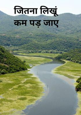 जितना लिखूं कम पड़ जाए
