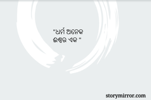 "ଧର୍ମ ଅନେକ
ଈଶ୍ବର ଏକ "