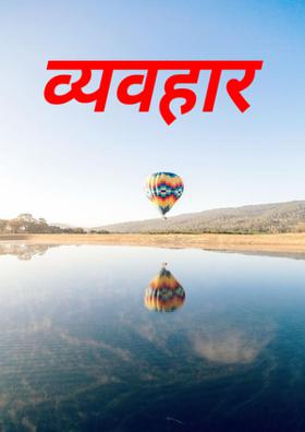 व्यवहार