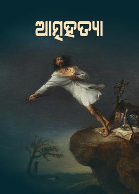 ଆତ୍ମହତ୍ୟା