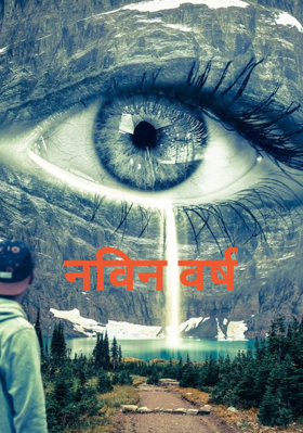 नवीन वर्ष