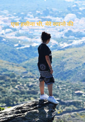 एक हसीना थी, मेरे सपनो की
